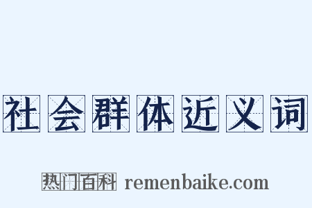 社会群体近义词是什么意思的图片